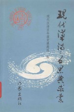 现代汉诗 反思与求索 1997年武夷山现代汉诗研讨会论文汇编