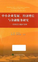 中小企业发展、经济增长与金融服务研究 以内蒙古地区为例