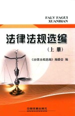 法律法规选编 上