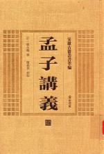 孟子讲义