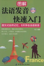 图解法语发音快速入门