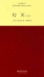 外国文学经典 幻灭 上