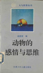 动物的感情与思维