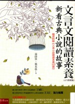 文言文阅读素养 新看古典小说的故事