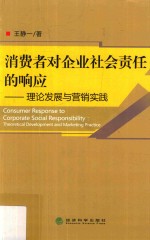 消费者对企业社会责任的响应 理论发展与营销实践