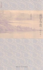 人文大讲堂 易学今昔 增订本