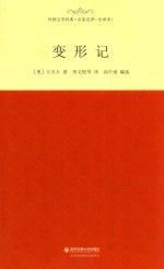 外国文学经典 变形记