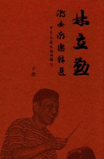 林立勤潮乐潮曲精选 下