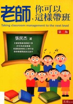 老师,你可以这样带班 第2版