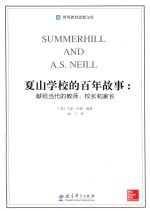 夏山学校的百年故事 献给当代的教师校长和家长 第2版