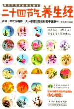 二十四节气养生经
