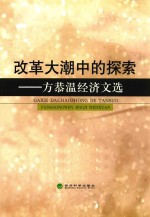 改革大潮中的探索 方恭温经经济文选
