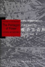 机器的神话 下 权力五边形