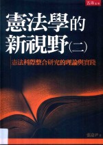 宪法学的新视野 2 宪法科际整合研究的理论与实践