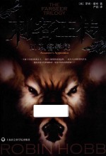刺客正传 1 刺客学徒