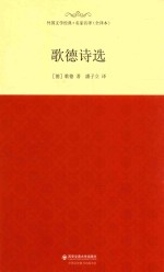 歌德诗选