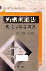 婚姻家庭法理论与实务研究