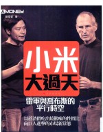 小米大过天 雷军与乔布斯的平行时空