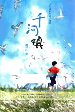 少年寻根小说三部曲 千河镇