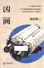 刑警罗飞系列 凶画