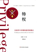 特权 圣保罗中学精英教育的幕后