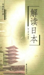 解读日本