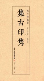 万印楼丛书 集古印隽