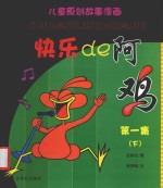 快乐de阿鸡 第1集 下