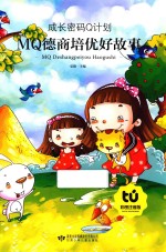 MQ德商培优好故事 彩图注音版