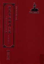 近代华侨报刊大系 第1辑 第19册