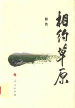 相约草原 上