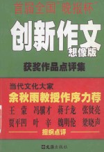 首届全国“晚报杯”创新作文获奖作品点评集 想像版