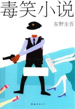 东野圭吾作品 毒笑小说