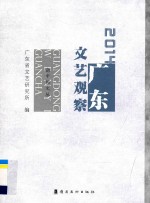 2014广东文艺观察