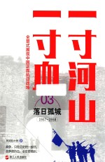 一寸河山一寸血 3 落日孤城 1937-1938