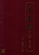 宋美龄文集 第3卷