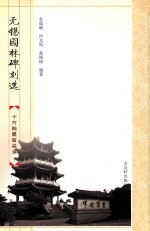 无锡园林碑刻选 十方翰墨留梁溪