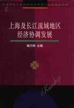 上海及长江流域地区经济协调发展
