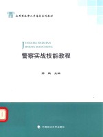 警察实战技能教程