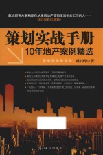 策划实战手册 10年地产案例精选