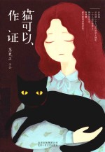 猫可以作证