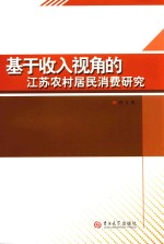 基于收入视角的江苏农村居民消费研究