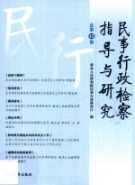 民事行政检察指导与研究 总第15集