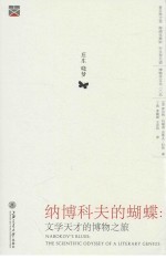 纳博科夫的蝴蝶 文学天才的博物之旅