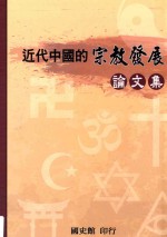 近代中国的宗教发展论文集