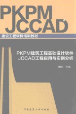 PKPM建筑工程基础设计软件 JCCAD工程应用与实例分析