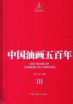 中国油画五百年 3