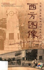 西方图像 马来(西)亚英殖民时期文史论述