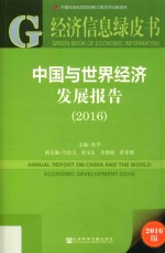 中国与世界经济发展报告 2016