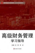 高级财务管理学习指导